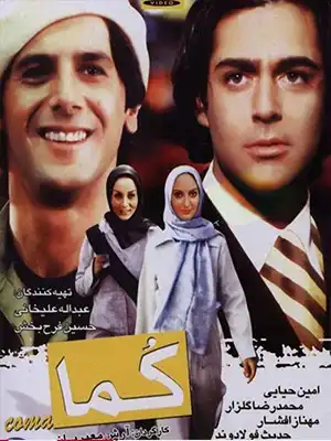 دانلود فیلم کما